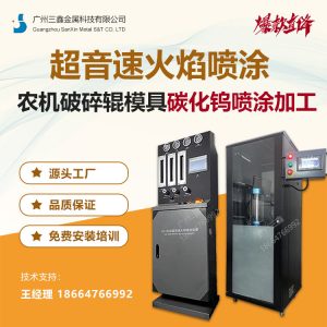 超音速火焰喷涂设备 农机破碎辊模具碳化钨喷涂加工