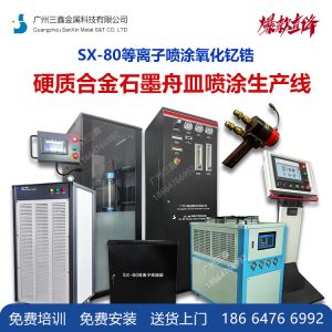 硬质合金：石墨舟皿等离子喷涂氧化钇、氧化锆系统...