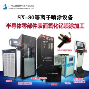 半导体零部件表面氧化钇喷涂加工 SX-80等离子喷涂设备