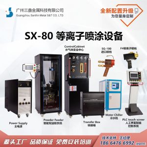 SX-80等离子喷涂设备
